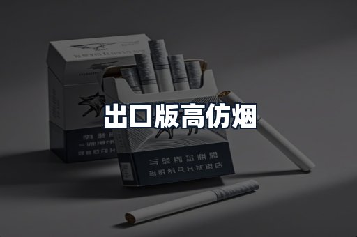 出口版高仿烟